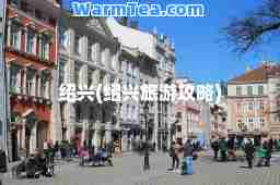 绍兴(绍兴旅游攻略)