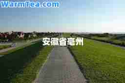 安徽省亳州