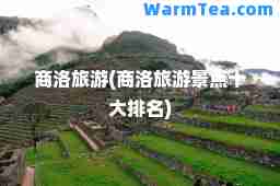 商洛旅游(商洛旅游景点十大排名)