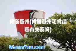 肯塔基州(肯塔基州和肯德基有关系吗)