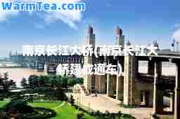 南京长江大桥(南京长江大桥建成通车)