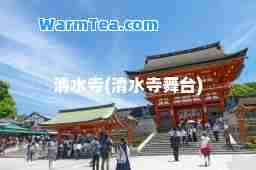 清水寺(清水寺舞台)