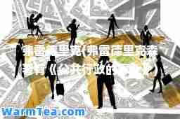 弗雷德里克(弗雷德里克森著有《公共行政的事业》)