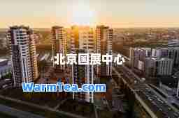 北京国展中心