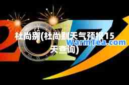杜尚别(杜尚别天气预报15天查询)