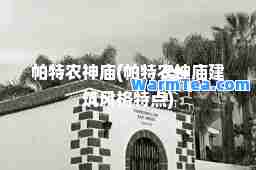 帕特农庙(帕特农庙建筑风格特点)