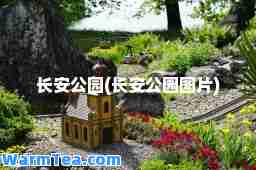 长安公园(长安公园图片)