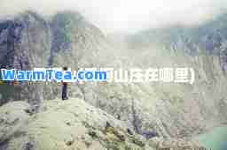 天河山(天河山庄在哪里)