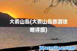 大嵛山岛(大嵛山岛旅游攻略详细)