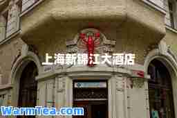 上海新锦江大酒店