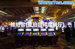 琥珀宫(琥珀宫印度餐厅)