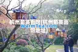 杭州菊英面馆(杭州菊英面馆地址)