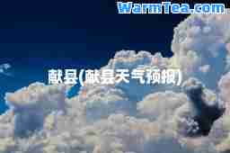 献县(献县天气预报)
