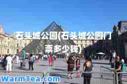 石头城公园(石头城公园门票多少钱)