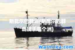 斯瓦尔巴群岛(斯瓦尔巴群岛属于哪个洲)