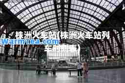 株洲火车站(株洲火车站列车时刻表)
