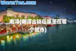 南浔(南浔古镇在哪里在哪个城市)