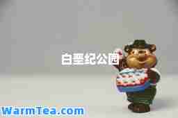 白垩纪公园