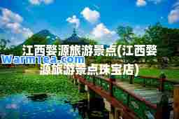 江西婺源旅游景点(江西婺源旅游景点珠宝店)