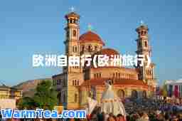 欧洲自由行(欧洲旅行)