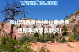 泰山旅游景点(泰山旅游景点停车场怎么收费)