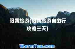 阳朔旅游(阳朔旅游自由行攻略三天)