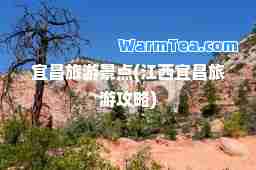 宜昌旅游景点(江西宜昌旅游攻略)
