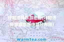 呼和浩特旅游地图(呼和浩特旅游地图线路分布图)