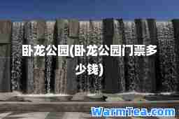 卧龙公园(卧龙公园门票多少钱)