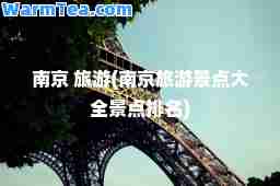 南京 旅游(南京旅游景点大全景点排名)