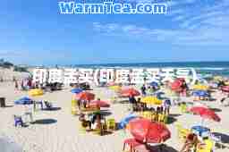 印度孟买(印度孟买天气)