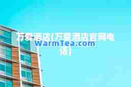 万爱酒店(万爱酒店官网电话)