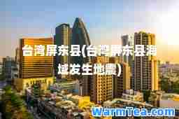 台湾屏东县(台湾屏东县海域发生地震)