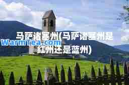 马萨诸塞州(马萨诸塞州是红州还是蓝州)