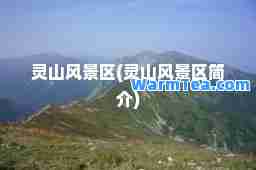 灵山风景区(灵山风景区简介)