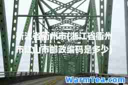 浙江省衢州市(浙江省衢州市江山市邮政编码是多少)