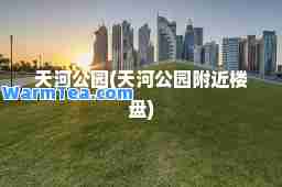天河公园(天河公园附近楼盘)