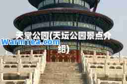 天堂公园(天坛公园景点介绍)