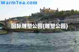 雕塑公园(雕塑公园)