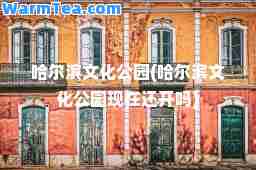 哈尔滨文化公园(哈尔滨文化公园现在还开吗)