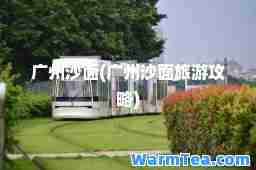 广州沙面(广州沙面旅游攻略)