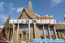旅游跟团(厦门旅游跟团)