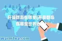 开曼群岛在哪里(开曼群岛在哪里世界地图)