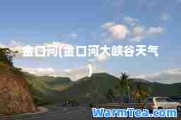 金口河(金口河大峡谷天气)