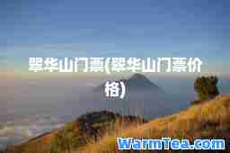 翠华山门票(翠华山门票价格)
