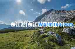 东江湖(东江湖风景图片)