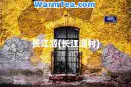 长江源(长江源村)