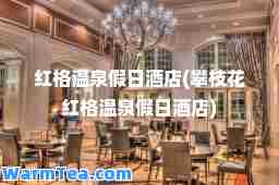 红格温泉假日酒店(攀枝花红格温泉假日酒店)