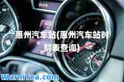惠州汽车站(惠州汽车站时刻表查询)
