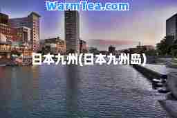 日本九州(日本九州岛)